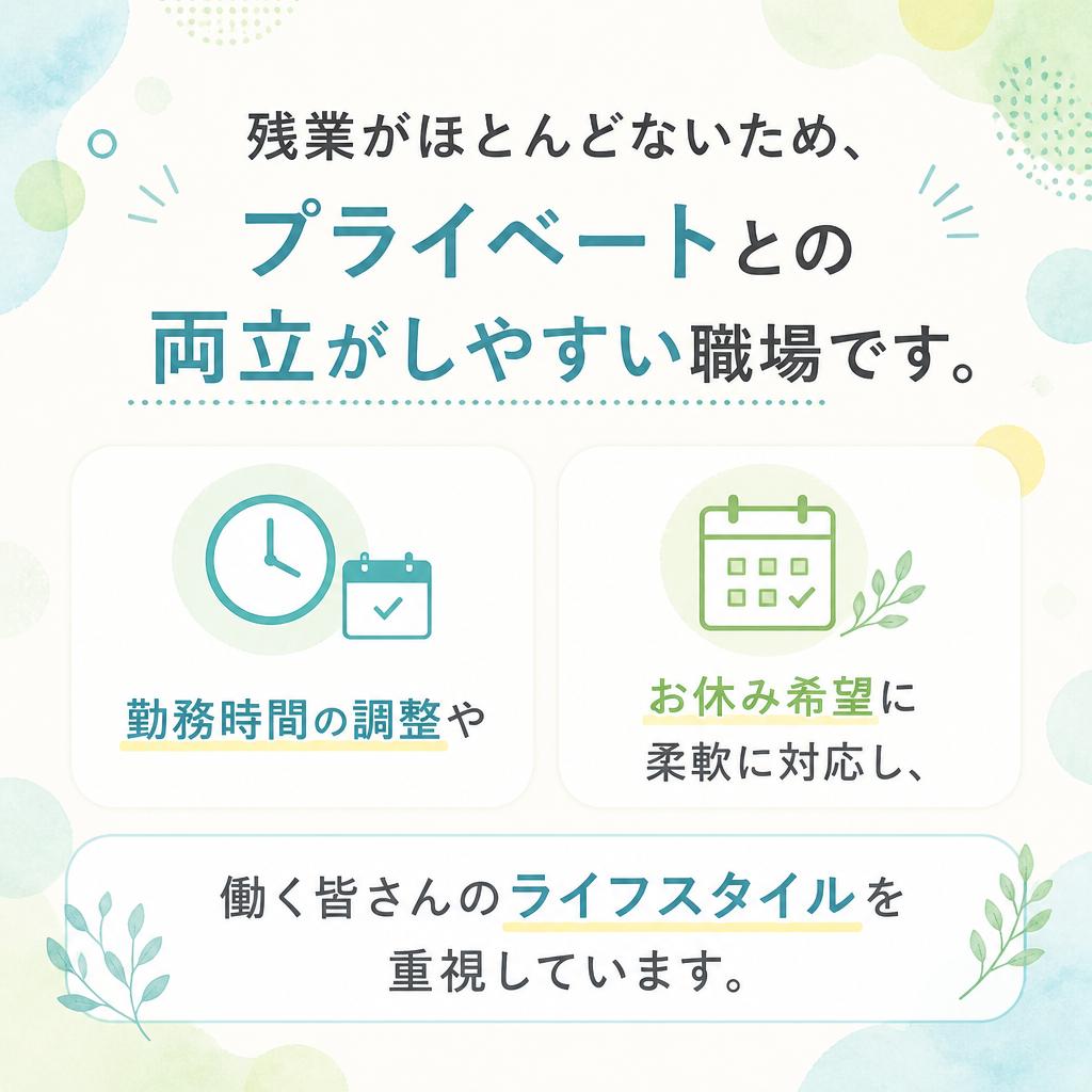 プライベートとの両立